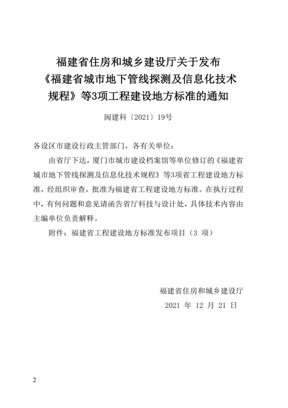 DBJ-T13-205-2021：福建省城市地下管线信息数据库建库规程.pdf_第3页