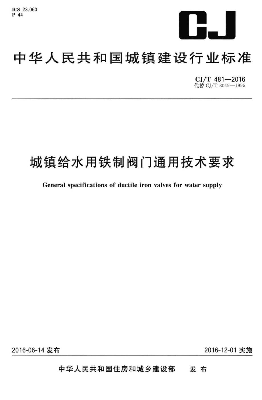 T481-2016：城镇给水用铁制阀门通用技术要求.pdf_第1页