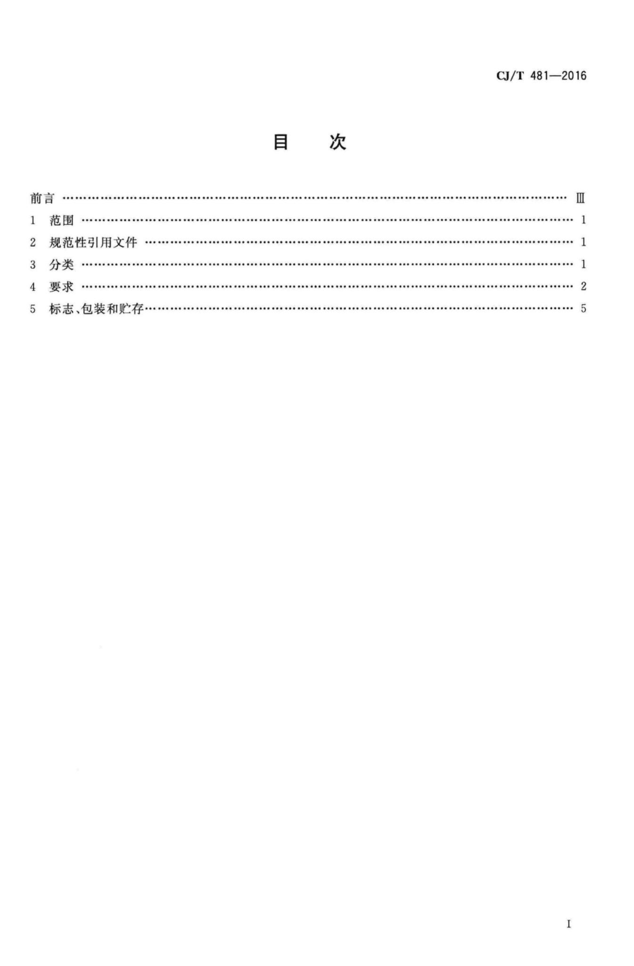 T481-2016：城镇给水用铁制阀门通用技术要求.pdf_第2页