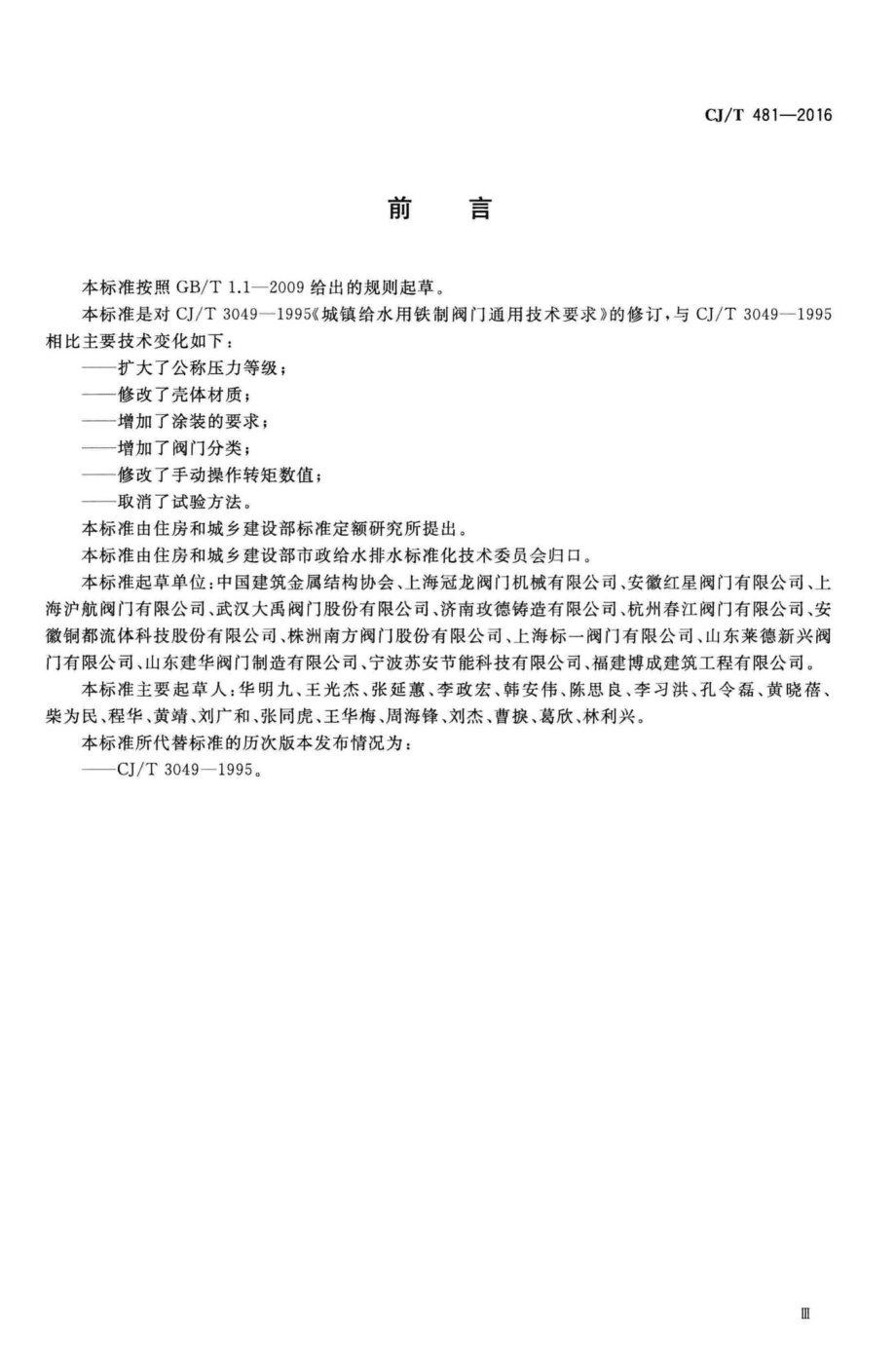 T481-2016：城镇给水用铁制阀门通用技术要求.pdf_第3页