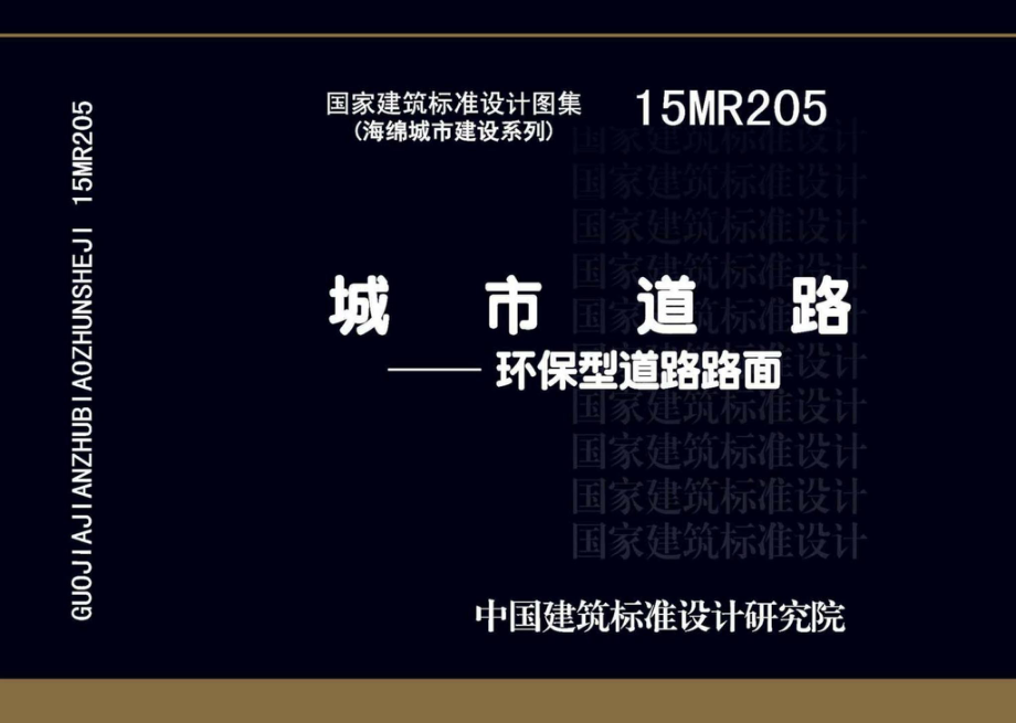 15MR205：城市道路--环保型道路路面.pdf_第1页