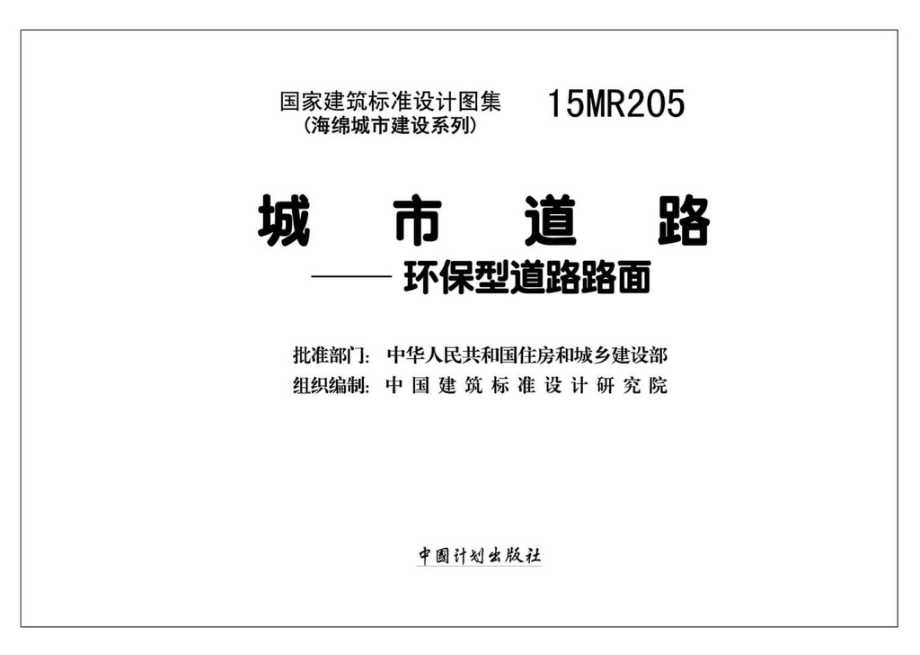 15MR205：城市道路--环保型道路路面.pdf_第2页