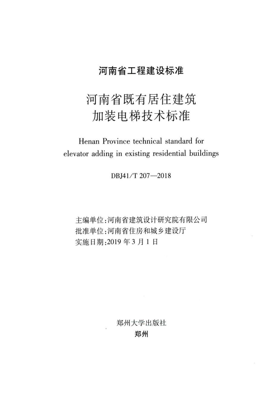 T207-2018：河南省既有居住建筑加装电梯技术标准.pdf_第2页