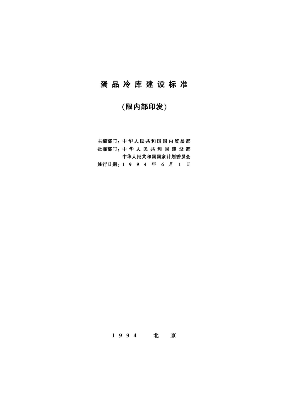 JB-UN088-1994：蛋品冷库建设标准.pdf_第2页