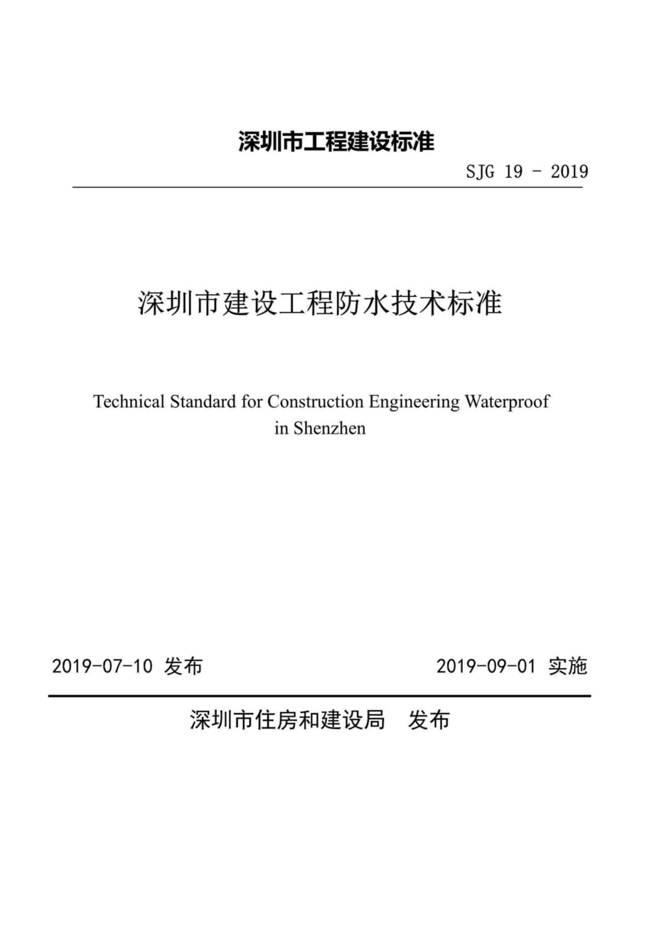 SJG19-2019：深圳市建设工程防水技术标准.pdf_第1页