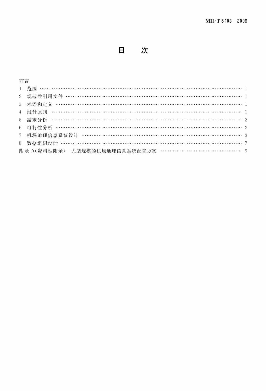 MH-T5108-2009：民用机场地理信息系统设计导则.pdf_第2页