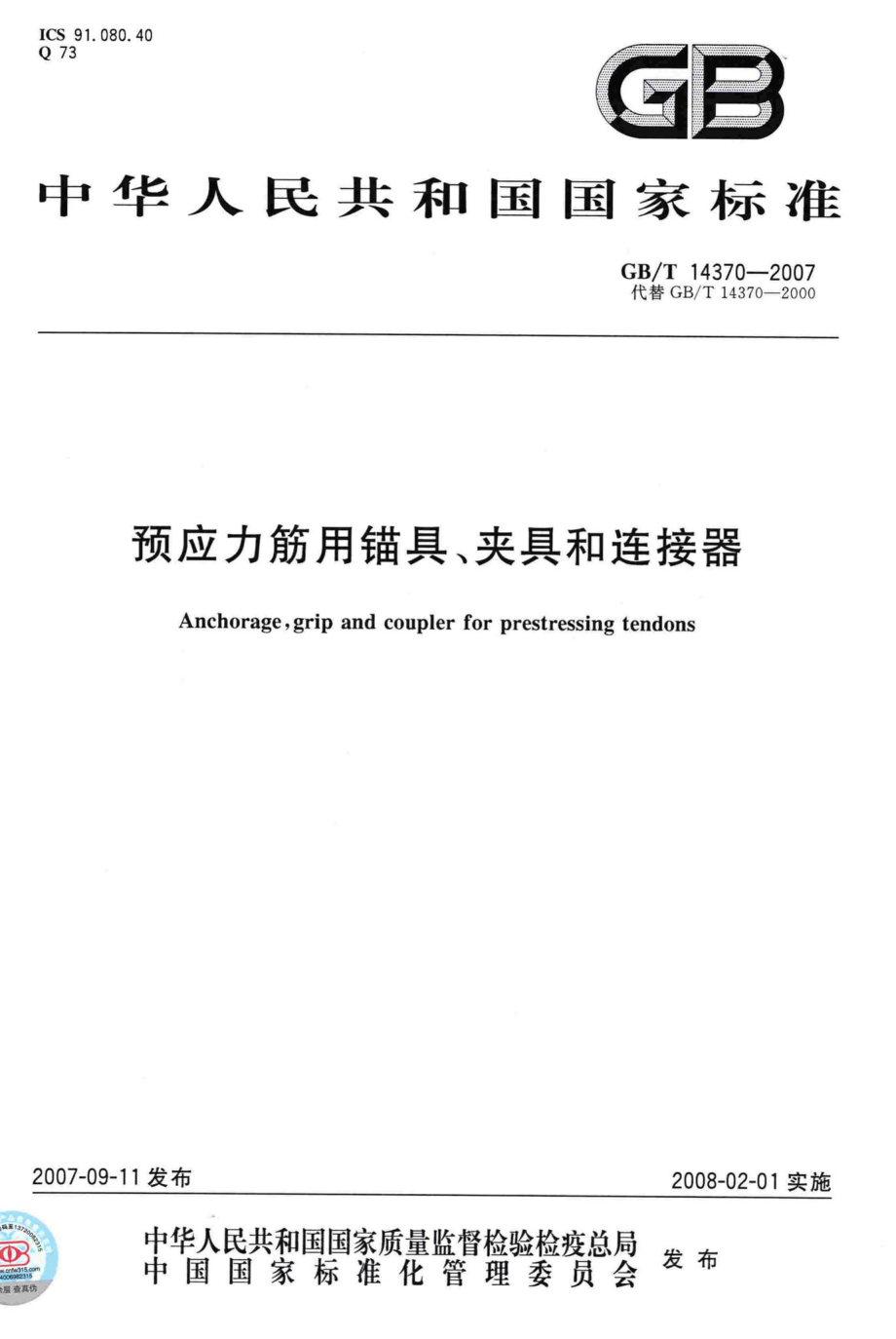 T14370-2007：预应力筋用锚具、夹具和连接器.pdf_第1页