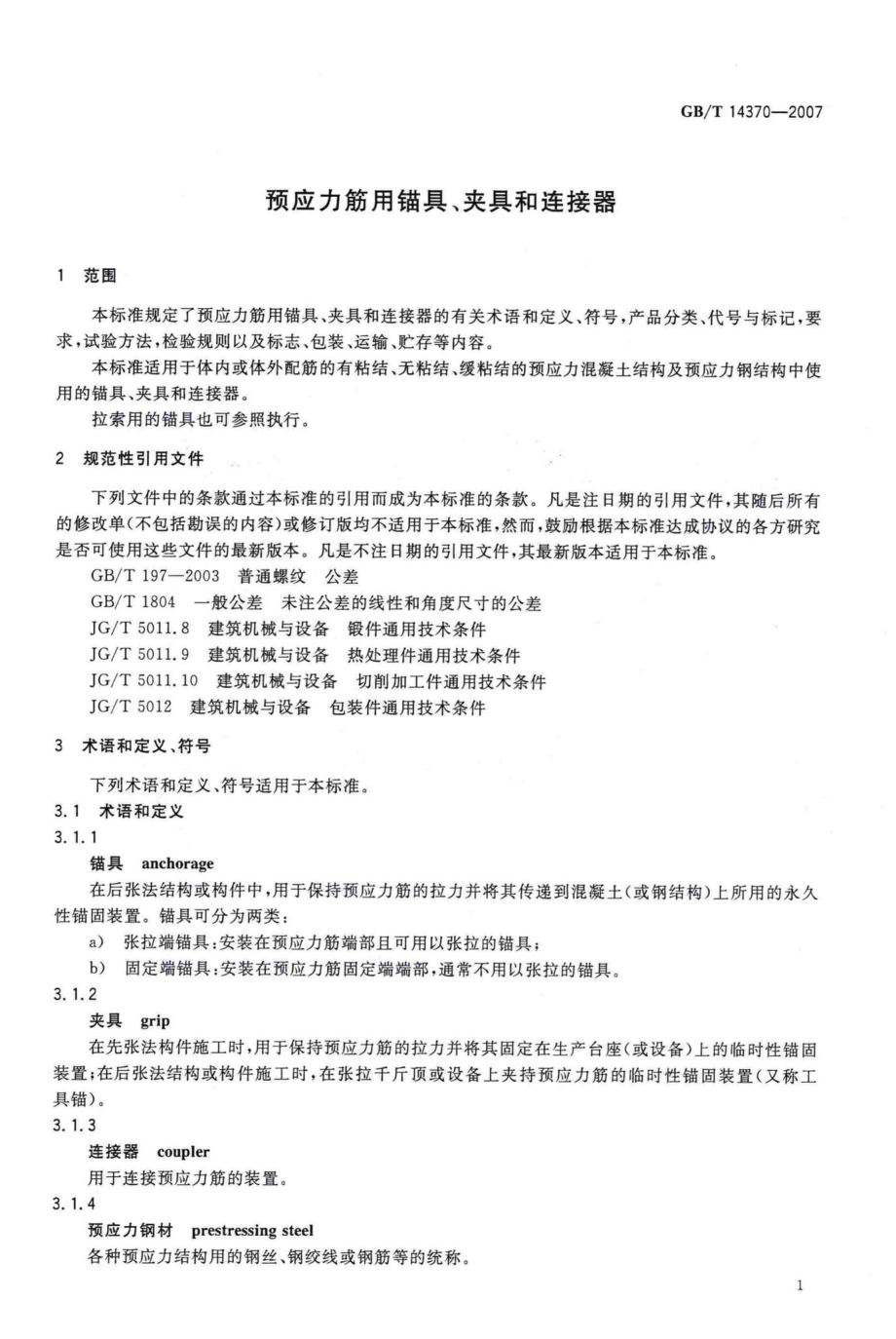 T14370-2007：预应力筋用锚具、夹具和连接器.pdf_第3页