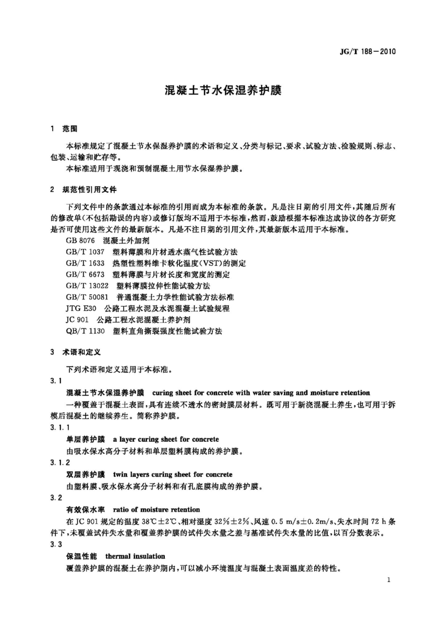 T188-2010：混凝土节水保湿养护膜.pdf_第3页