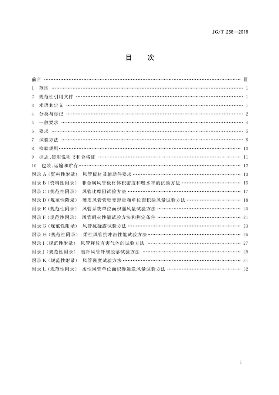 JG-T258-2018：非金属及复合风管.pdf_第2页