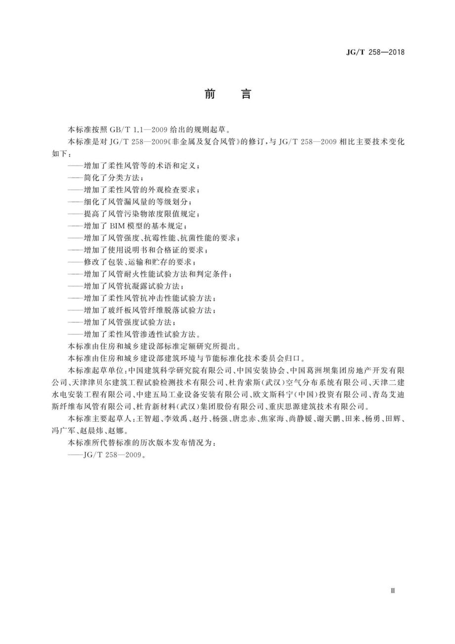 JG-T258-2018：非金属及复合风管.pdf_第3页