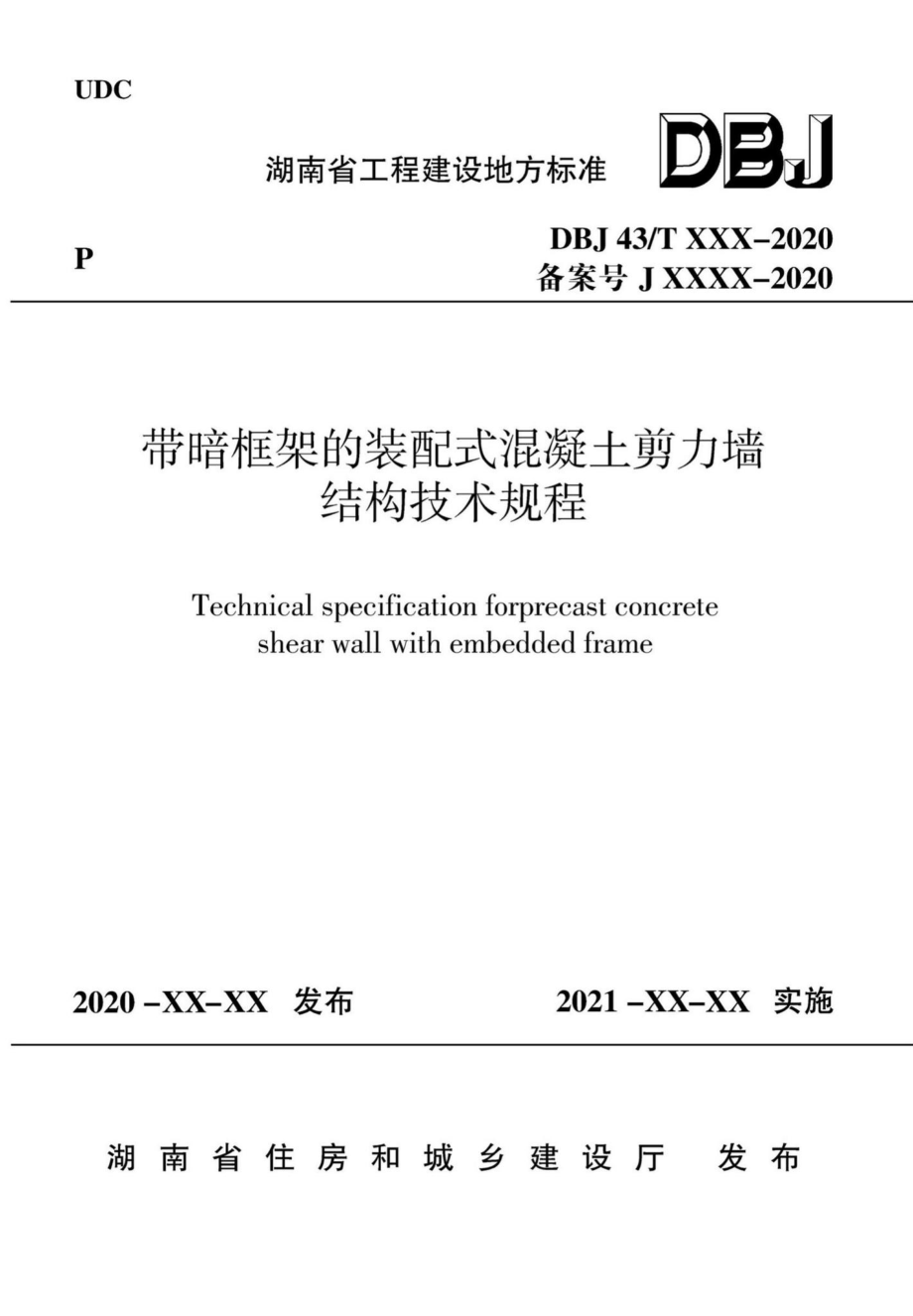 DBJ43-T363-2020：带暗框架的装配式混凝土剪力墙结构技术规程.pdf_第1页