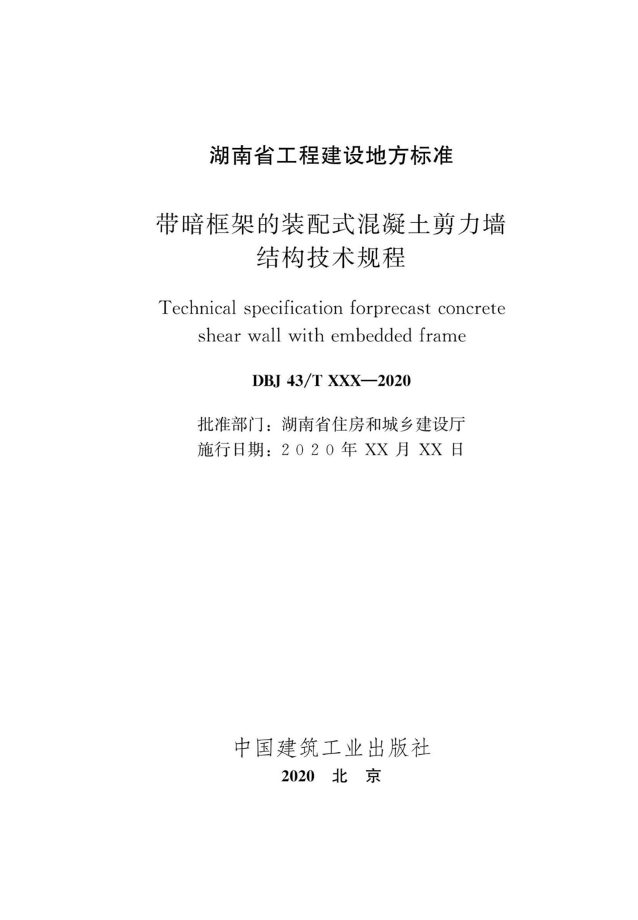 DBJ43-T363-2020：带暗框架的装配式混凝土剪力墙结构技术规程.pdf_第2页