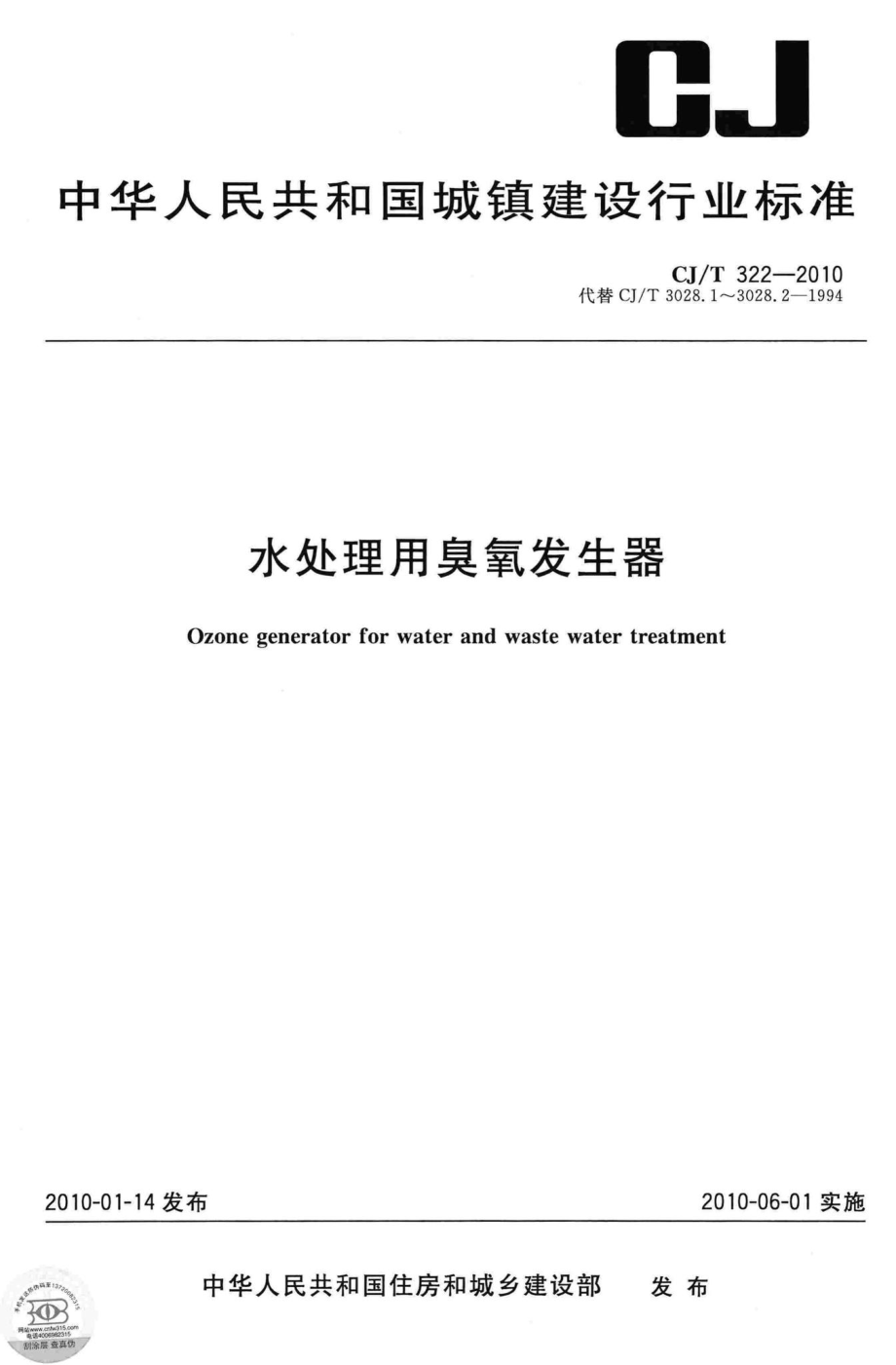 T322-2010：水处理用臭氧发生器.pdf_第1页