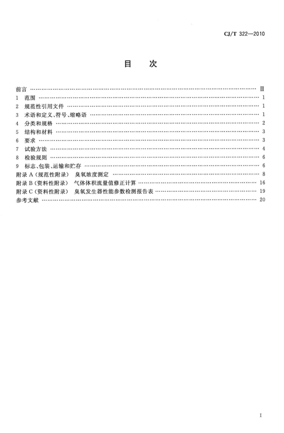 T322-2010：水处理用臭氧发生器.pdf_第2页