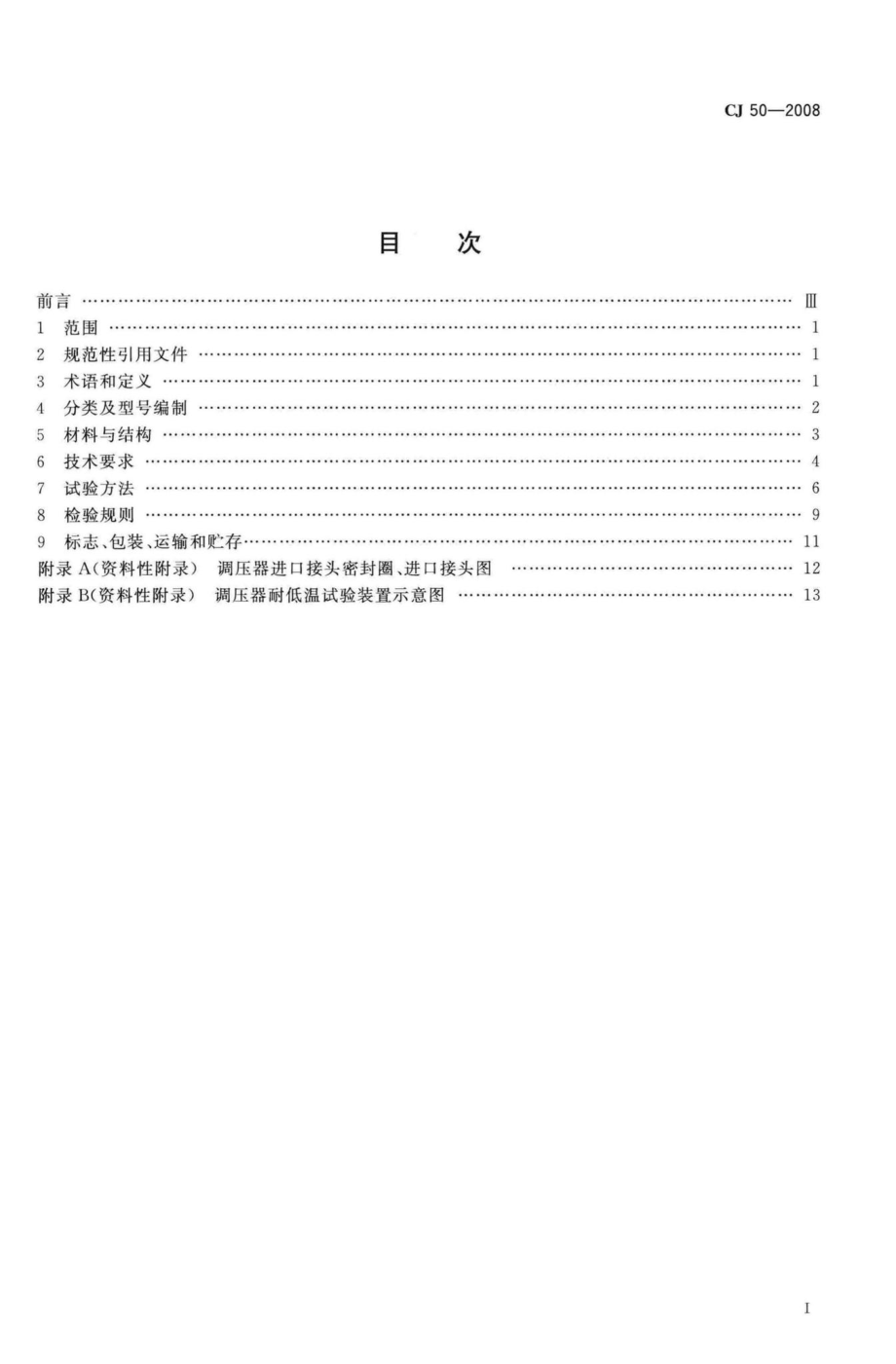 T50-2008：瓶装液化石油气调压器.pdf_第2页