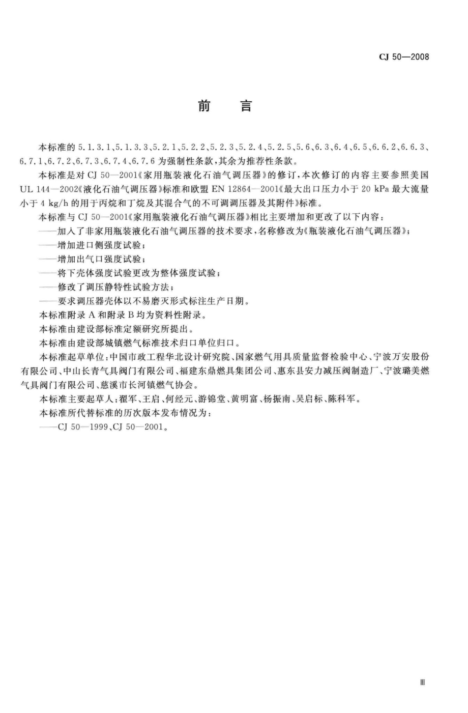 T50-2008：瓶装液化石油气调压器.pdf_第3页