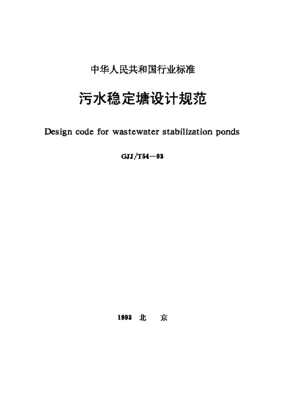 T54-93：污水稳定塘设计规范.pdf_第1页