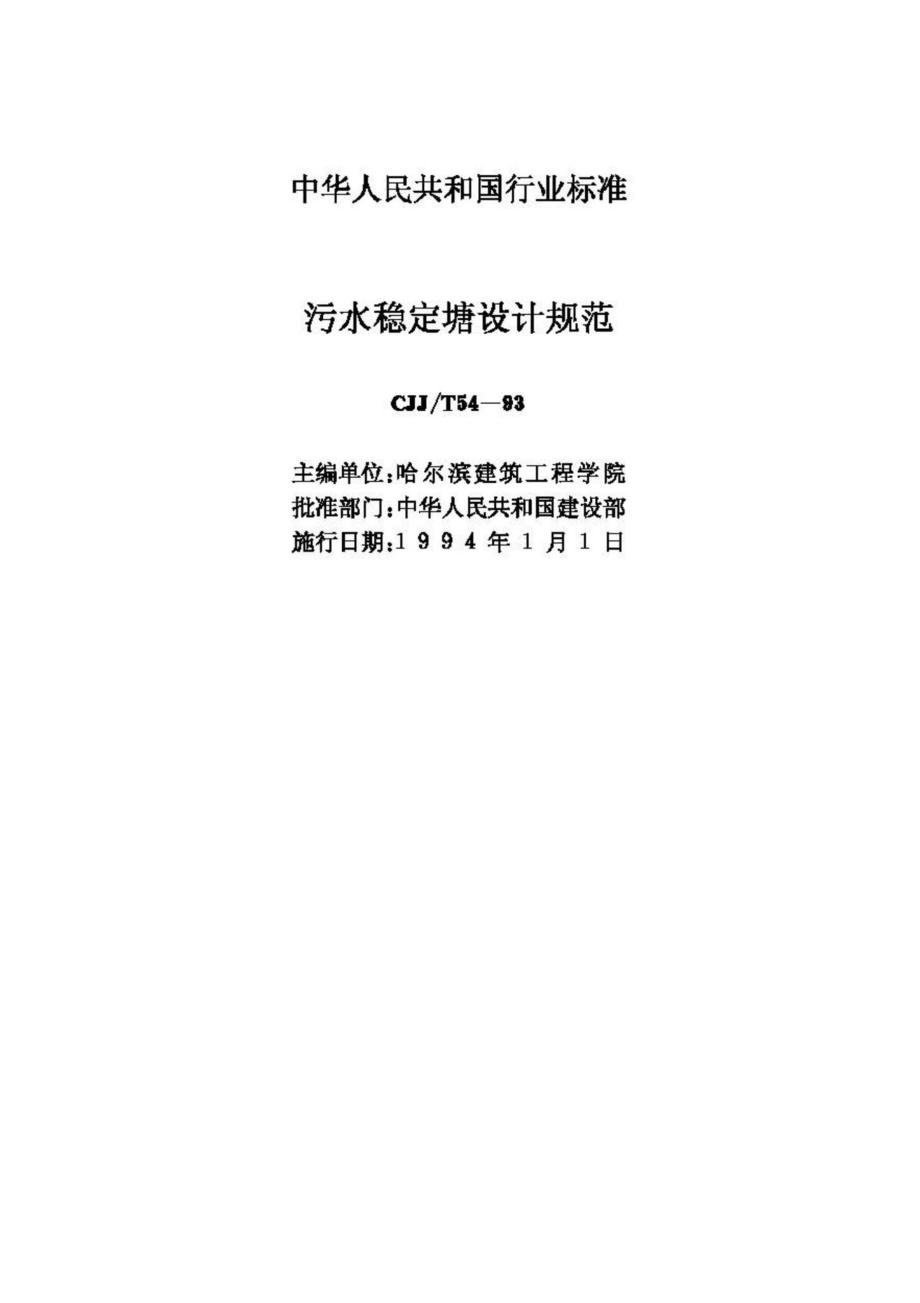 T54-93：污水稳定塘设计规范.pdf_第2页