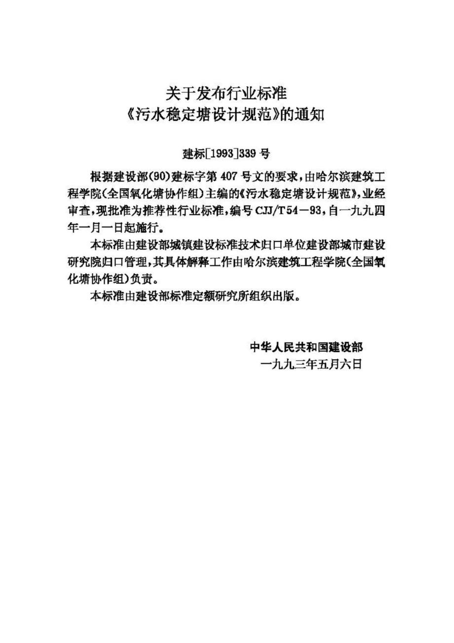 T54-93：污水稳定塘设计规范.pdf_第3页