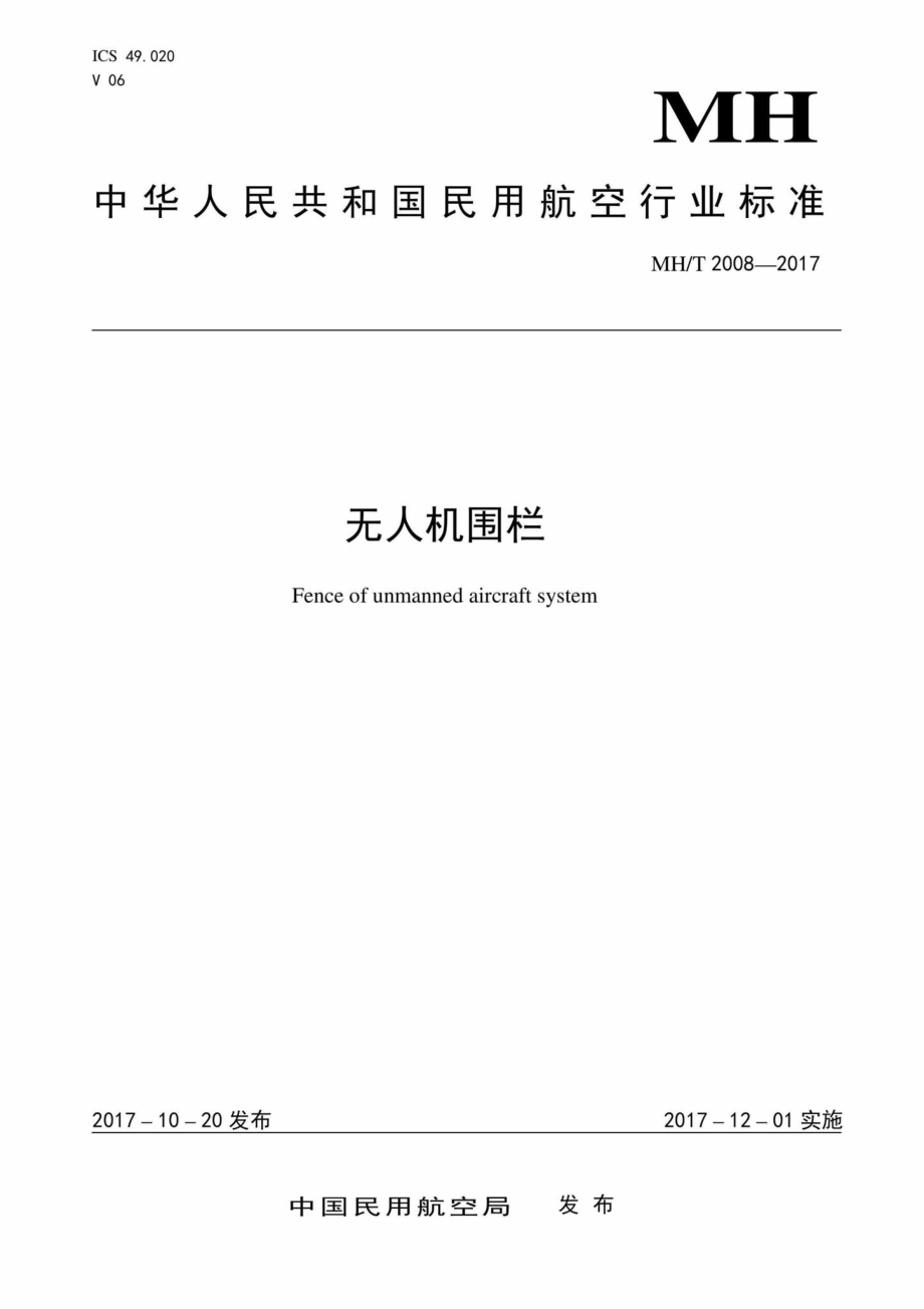 MH-T2008-2017：无人机围栏.pdf_第1页