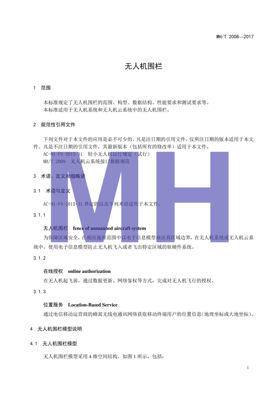 MH-T2008-2017：无人机围栏.pdf_第3页