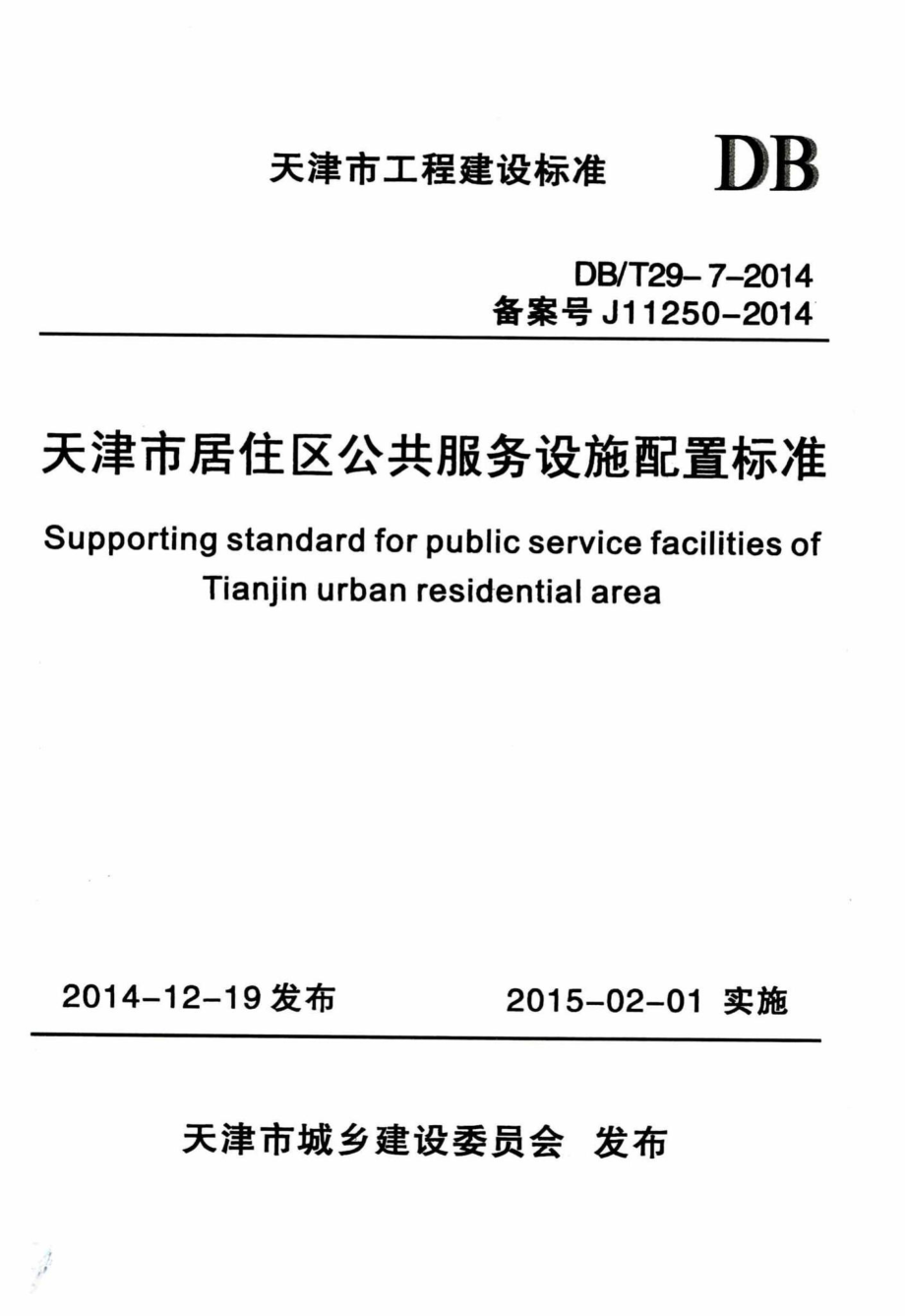 T29-7-2014：天津市居住区公共服务设施配置标准.pdf_第1页