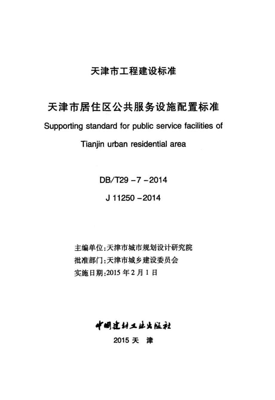 T29-7-2014：天津市居住区公共服务设施配置标准.pdf_第2页