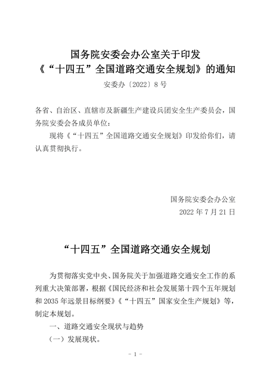 安委办[2022]8号：“十四五”全国道路交通安全规划.pdf_第1页