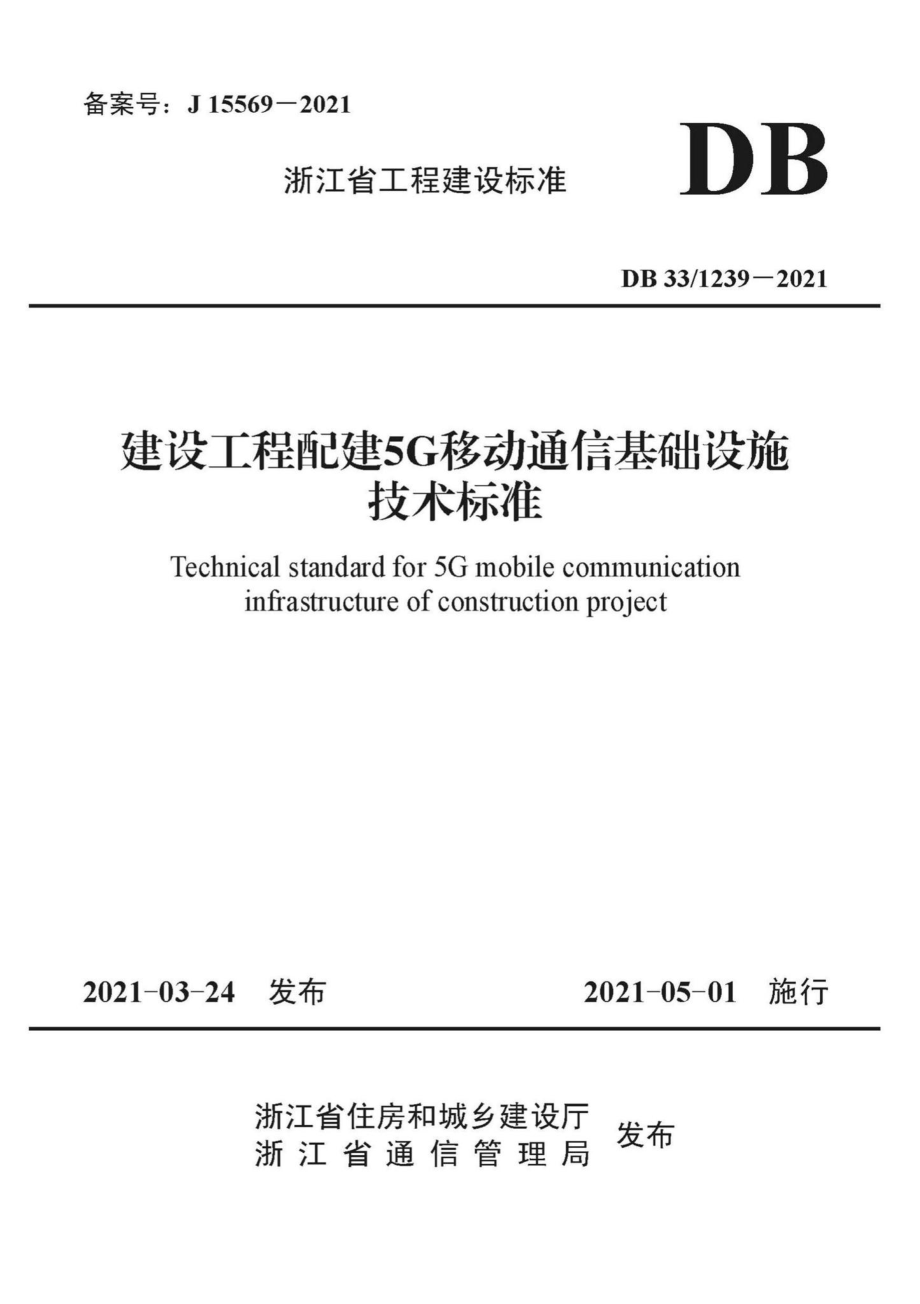 DB33-1239-2021：建设工程配建5G移动通信基础设施技术标准.pdf_第1页