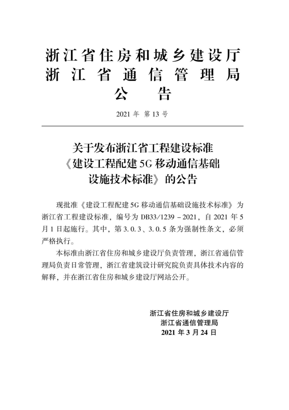 DB33-1239-2021：建设工程配建5G移动通信基础设施技术标准.pdf_第2页