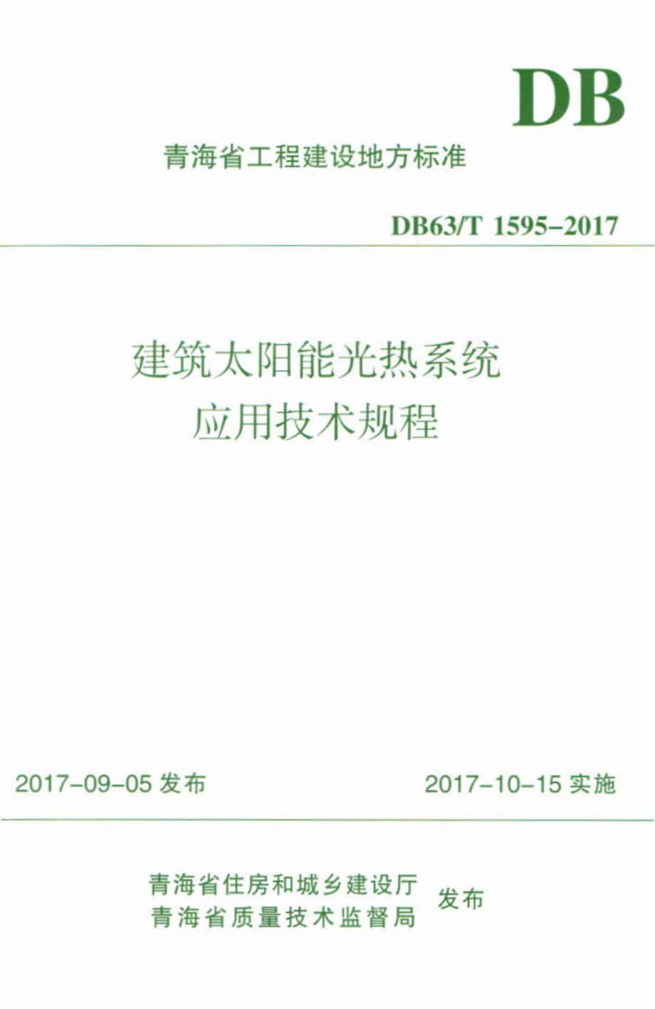 T1595-2017：建筑太阳能光热系统应用技术规程.pdf_第1页