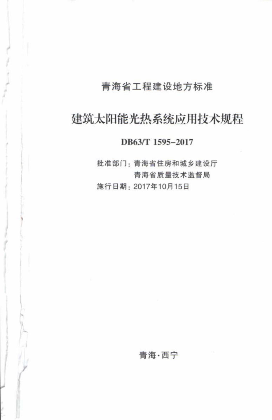 T1595-2017：建筑太阳能光热系统应用技术规程.pdf_第2页