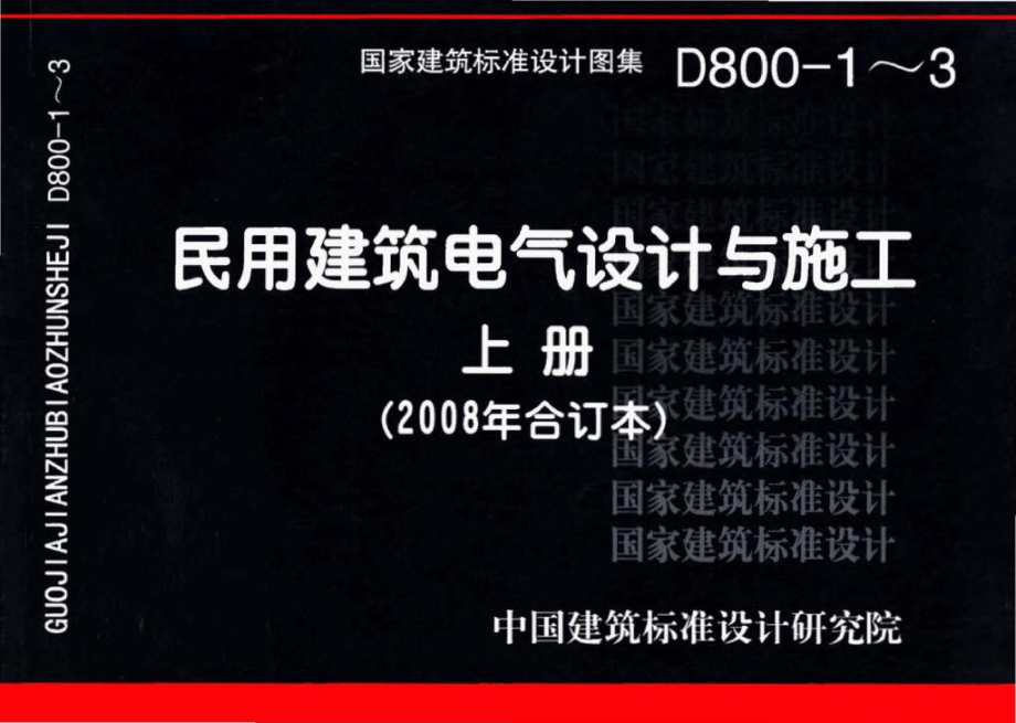 D800-1～3：民用建筑电气设计与施工 上册（2008年合订本）.pdf_第1页