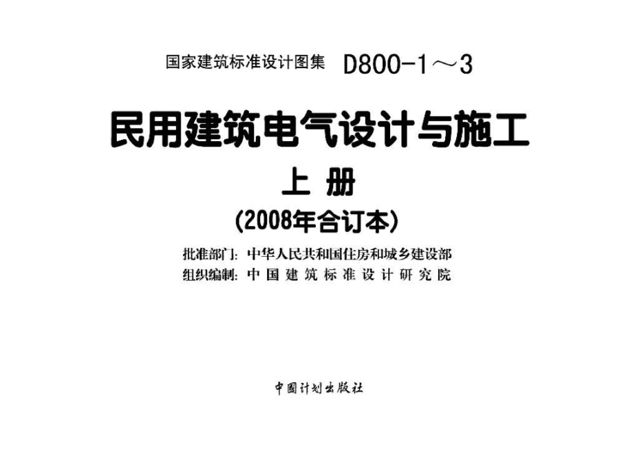 D800-1～3：民用建筑电气设计与施工 上册（2008年合订本）.pdf_第3页