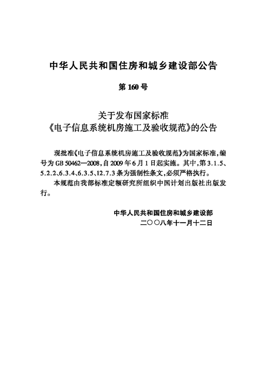 GB50462-2008：电子信息系统机房施工及验收规范.pdf_第3页