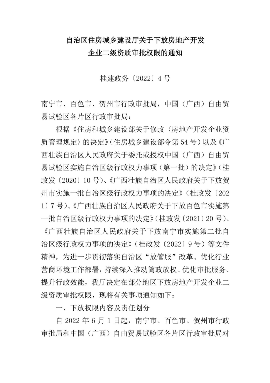 桂建政务[2022]4号：自治区住房城乡建设厅关于下放房地产开发企业二级资质审批权限的通知.pdf_第1页