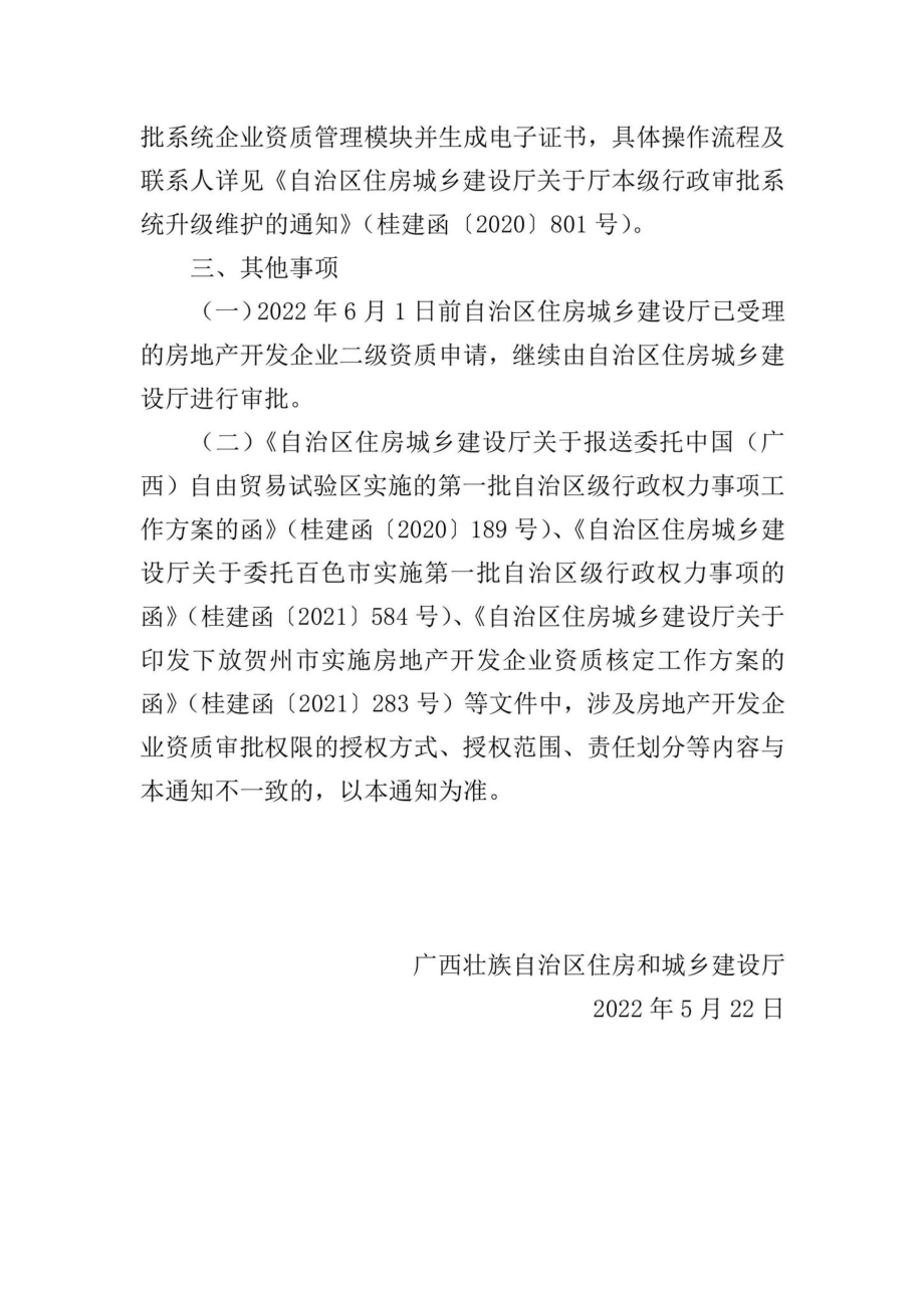 桂建政务[2022]4号：自治区住房城乡建设厅关于下放房地产开发企业二级资质审批权限的通知.pdf_第3页