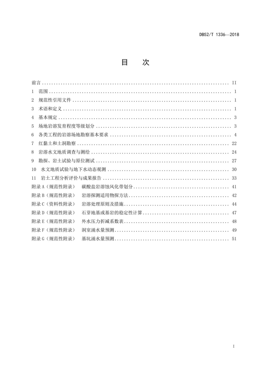 T1336-2018：贵州岩溶场地岩土工程勘察技术规程.pdf_第2页