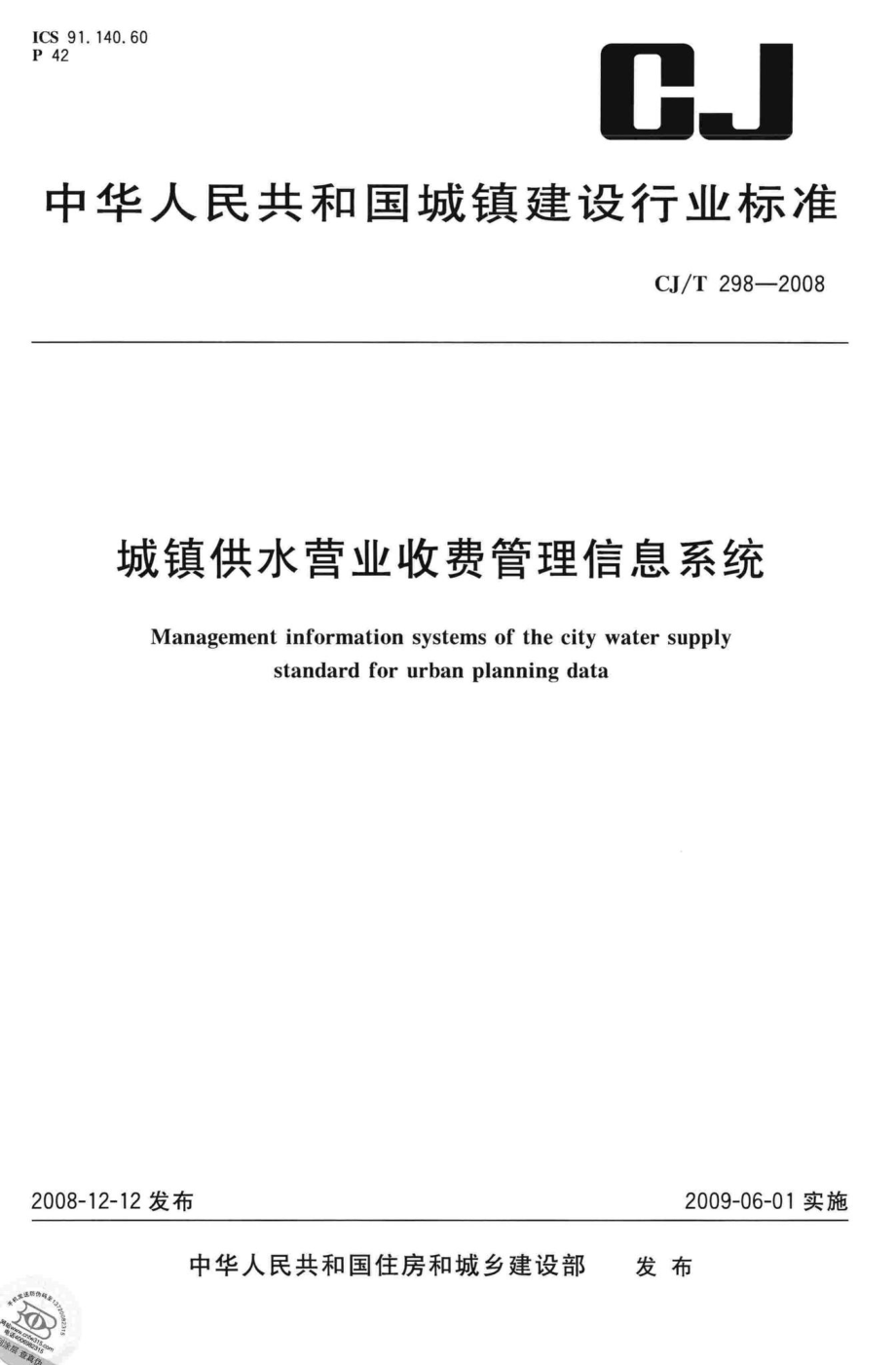 T298-2008：城镇供水营业收费管理信息系统.pdf_第1页