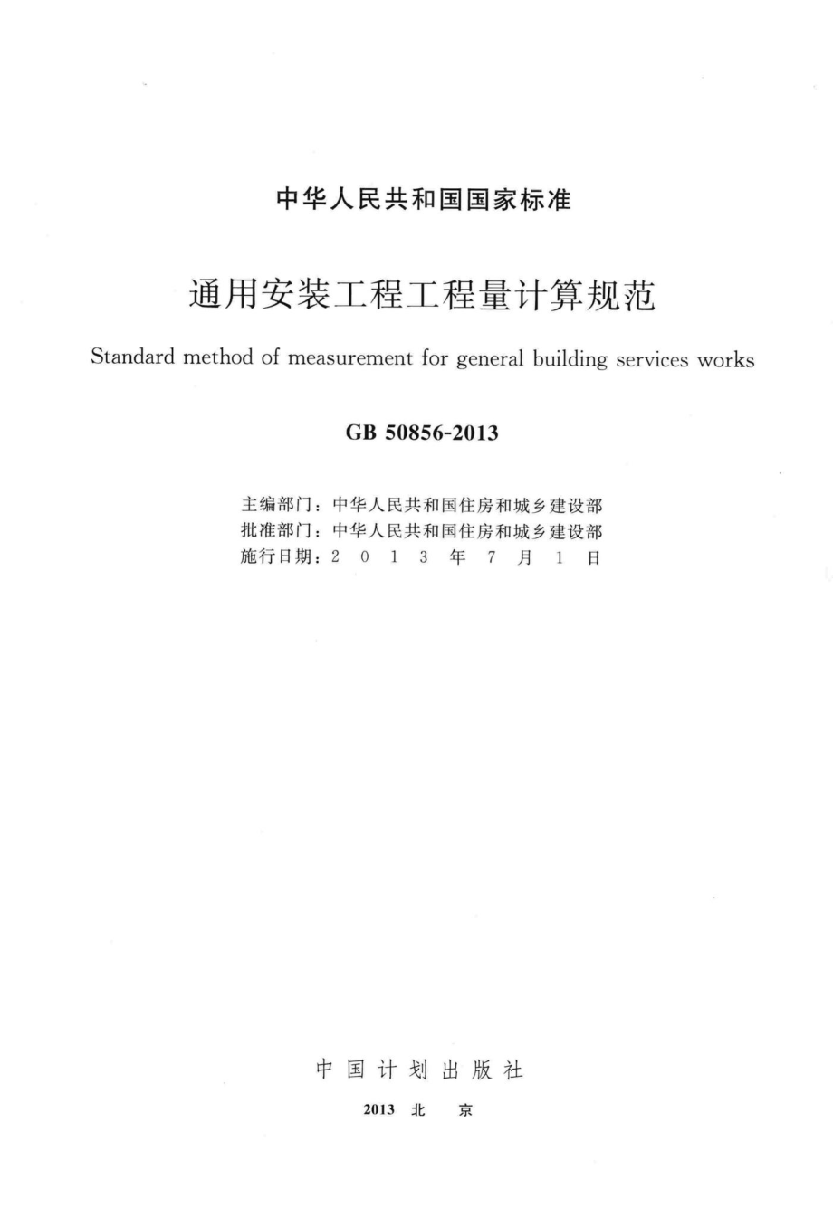 GB50856-2013：通用安装工程工程量计算规范.pdf_第2页