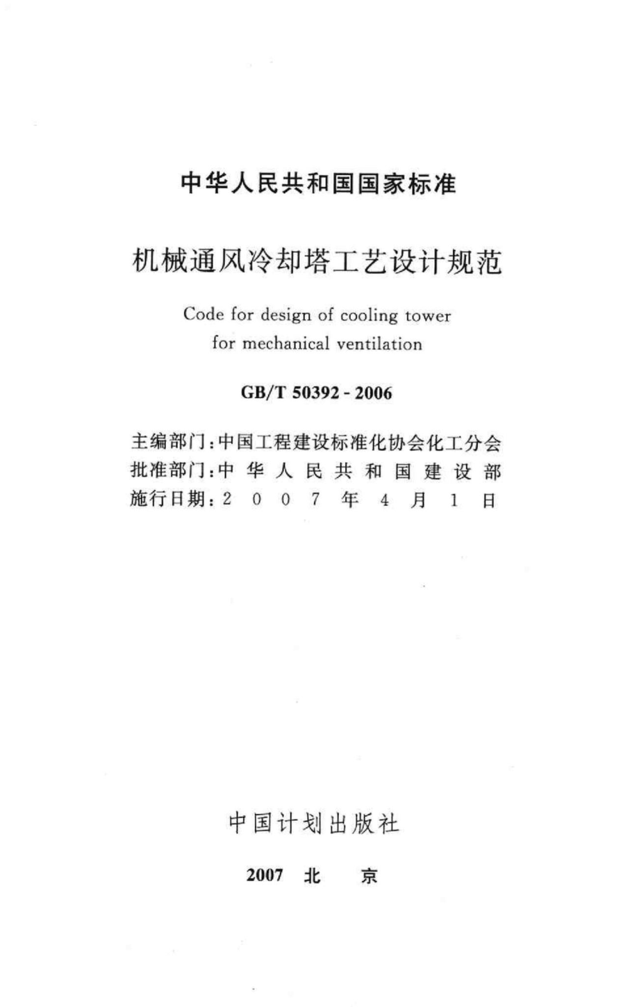 T50392-2006：机械通风冷却塔工艺设计规范.pdf_第2页