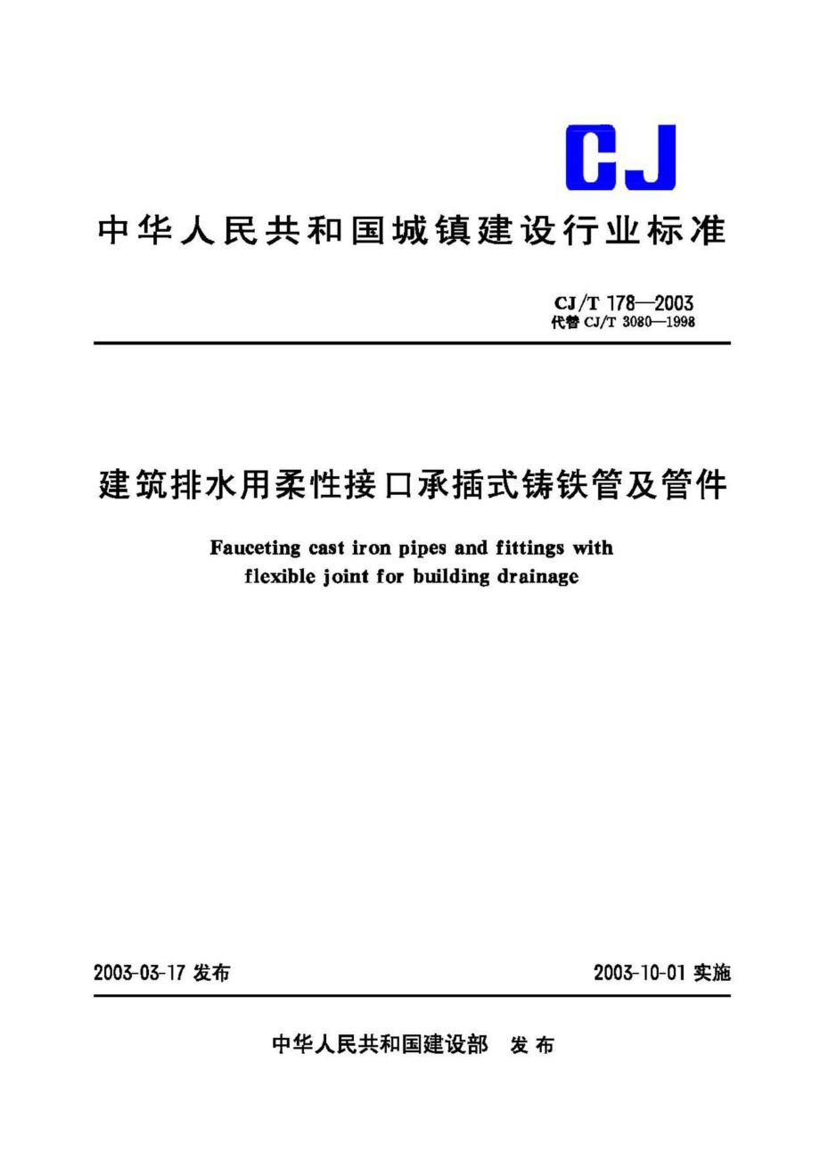 T178-2003：建筑排水用柔性接口承插式铸铁管及管件.pdf_第1页