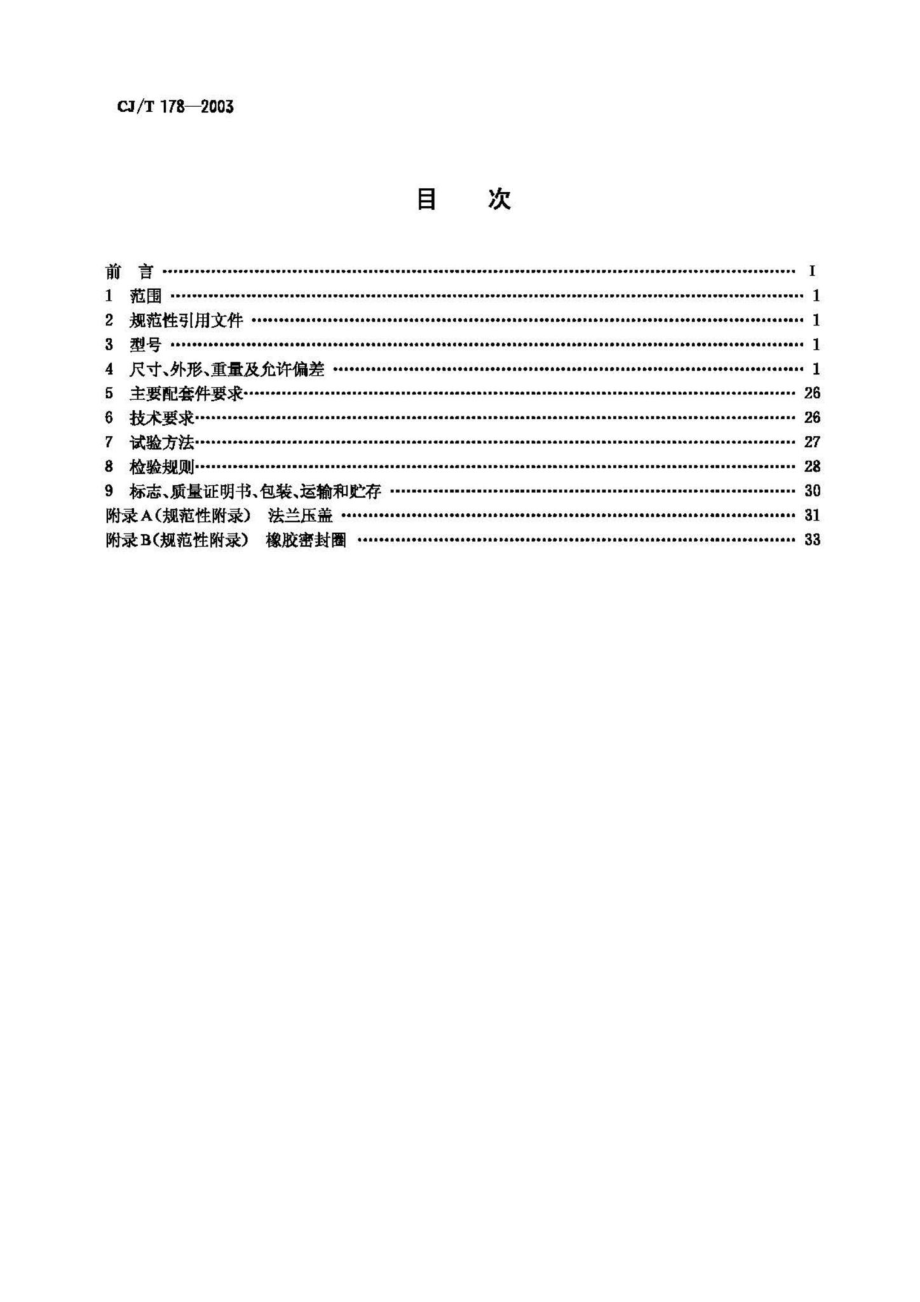 T178-2003：建筑排水用柔性接口承插式铸铁管及管件.pdf_第2页