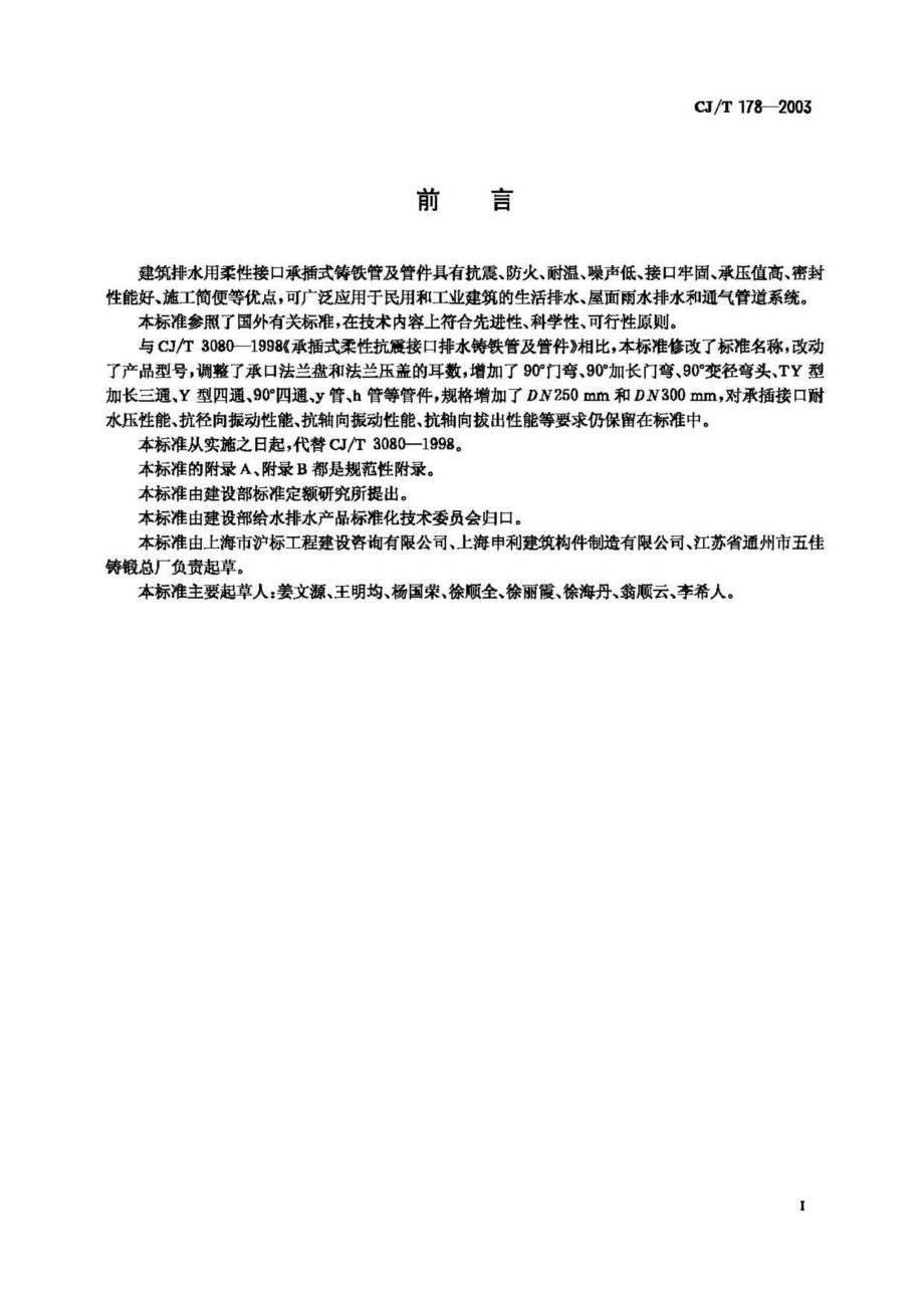 T178-2003：建筑排水用柔性接口承插式铸铁管及管件.pdf_第3页