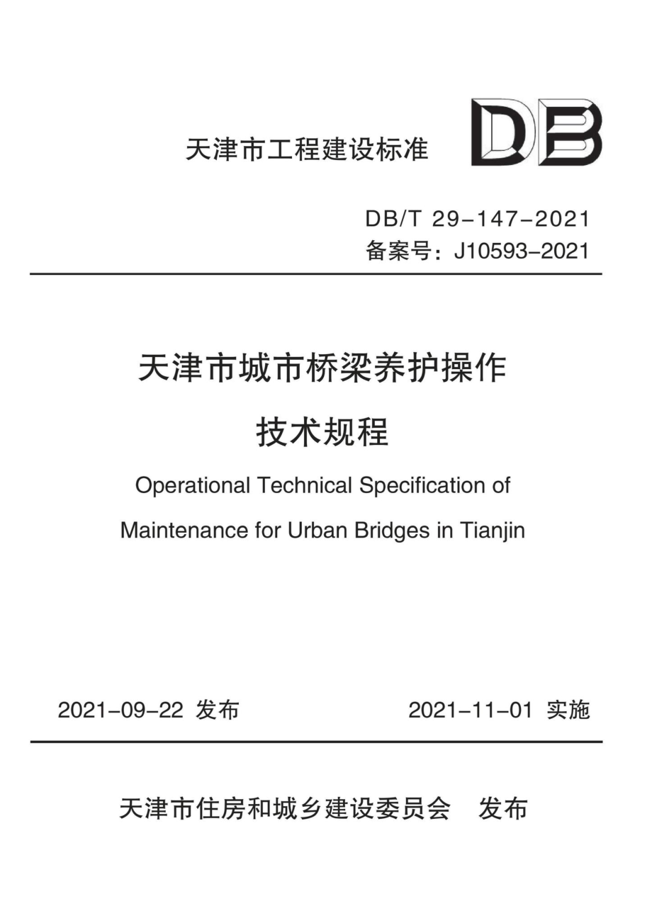 DB-T29-147-2021：天津市城市桥梁养护操作技术规程.pdf_第1页