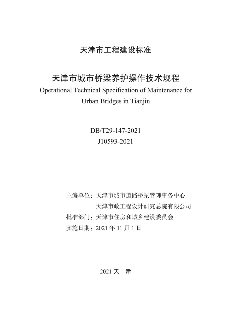 DB-T29-147-2021：天津市城市桥梁养护操作技术规程.pdf_第2页