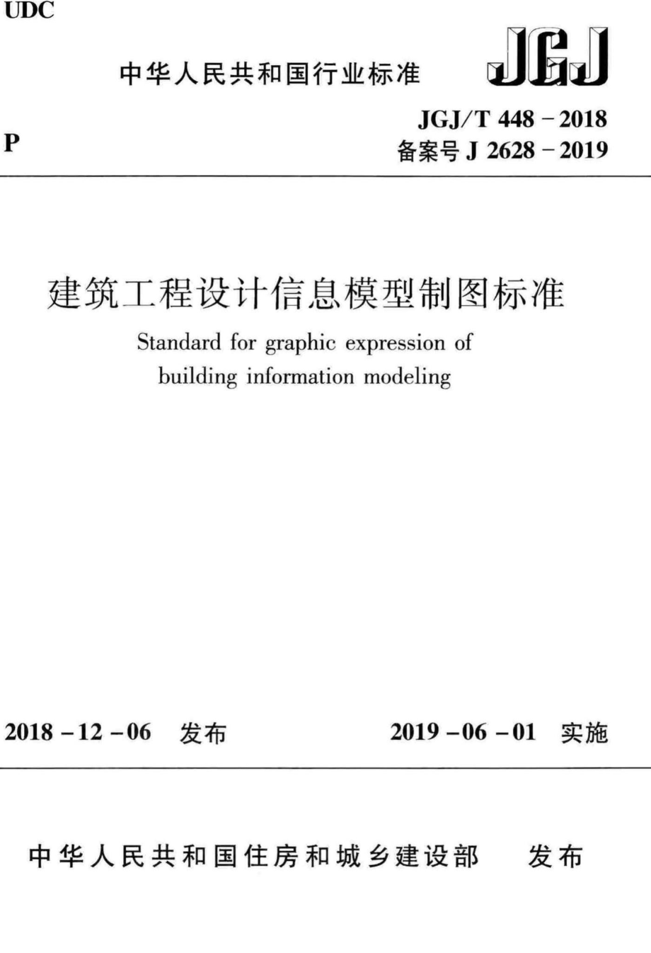 T448-2018：建筑工程设计信息模型制图标准.pdf_第1页