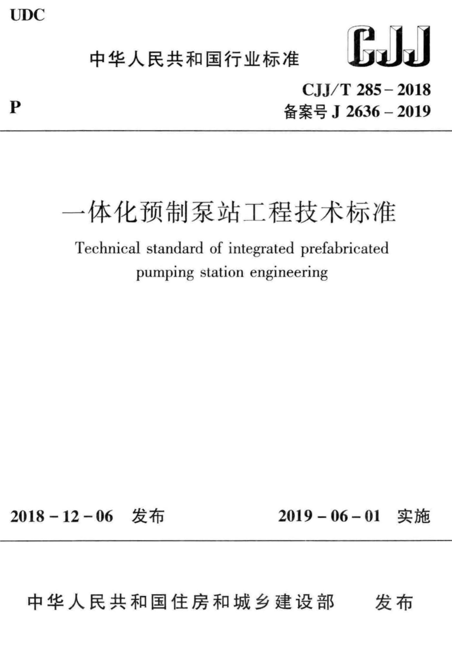 T285-2018：一体化预制泵站工程技术标准.pdf_第1页