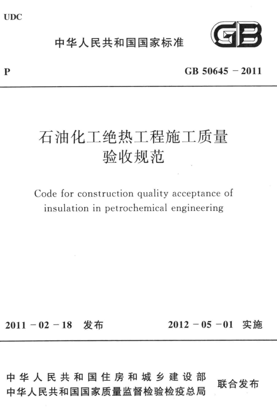 GB50645-2011：石油化工绝热工程施工质量验收规范.pdf_第1页